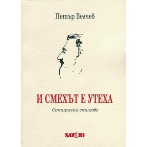 И смехът е утеха. Сатирични стихове (ISBN: 9789548501262)