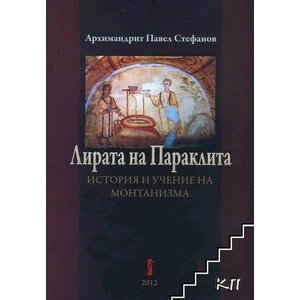 Лирата на Параклита. История и учение на монтанизма (ISBN: 9789544006150)