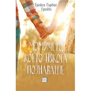Момичето, което някога познаваше (ISBN: 9786190104780)