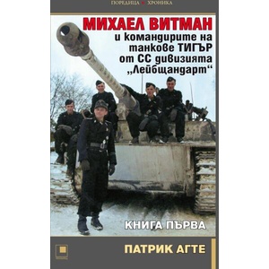 Михаел Витман и командирите на танкове Тигър от СС дивизията Лейбщандарт, книга 1 (ISBN: 9786192432843)