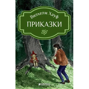 Вилхелм Хауф. Приказки (2020)