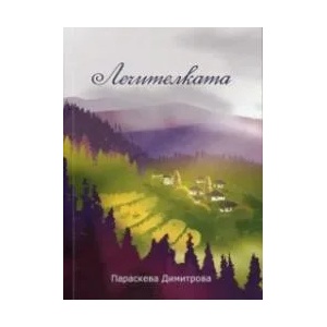 Лечителката (ISBN: 9789544497897)