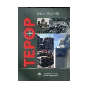 Терор (ISBN: 9789543229185)