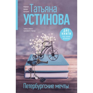 Петербургские мечты. Две книги под одной обложкой (ISBN: 9785042009747)