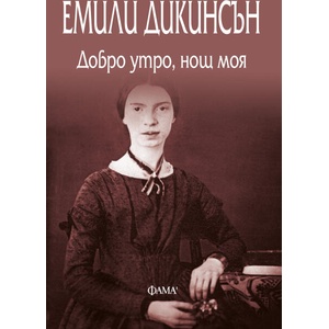 Добро утро, нощ моя (ISBN: 9786192180539)