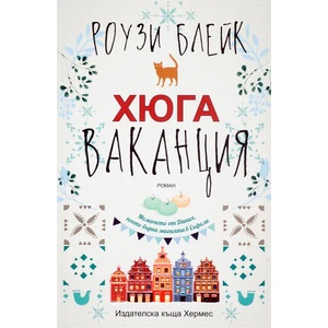 Хюга ваканция (ISBN: 9789542618522)