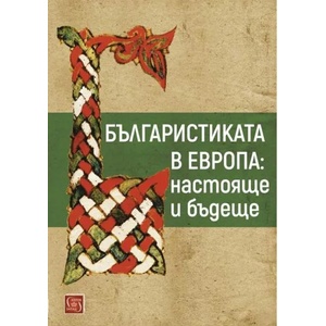 Българистиката в Европа: настояще и бъдеще (2019)
