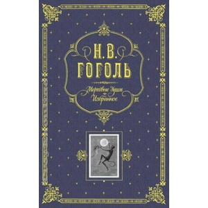 Мертвые души. Избранное (подарочное издание) | Николай Гоголь (ISBN: 9785699138197)