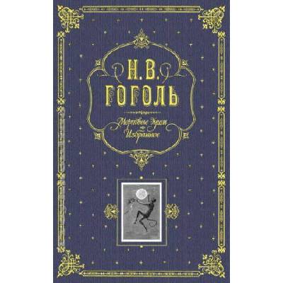 Мертвые души. Избранное (подарочное издание) | Николай Гоголь