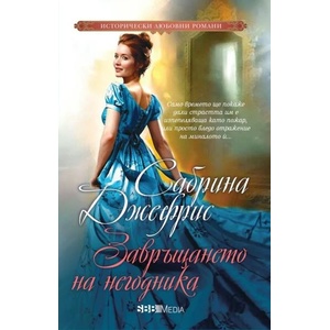 Завръщането на негодника (ISBN: 9789543994755)