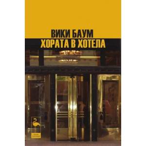 Хората в хотела (2023)