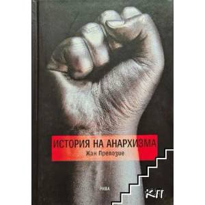 История на анархизма (ISBN: 9789543202331)