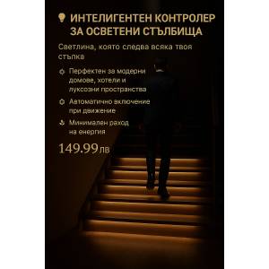 Интелигентен контролер за осветени стълби - 32бр
