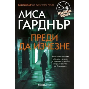 Преди да изчезне (ISBN: 9789543995257)