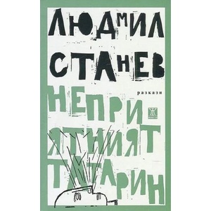 Неприятният татарин (2016)