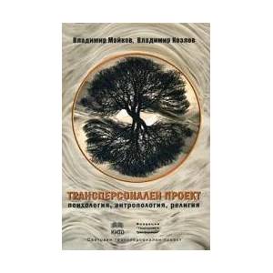 Трансперсонален проект - психология, антропология, религия (2010)