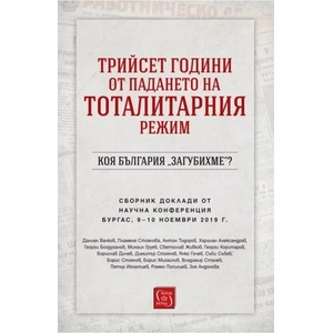Трийсет години от падането на тоталитарния режим. Коя България "загубихме"? (2020)