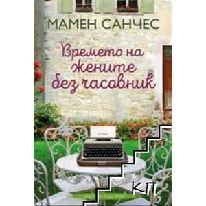 Времето на жените без часовник (ISBN: 9789542618812)