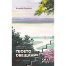 Твоето обещание