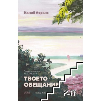 Твоето обещание