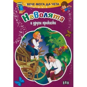 Вече мога да чета: Неволята и други приказки (ISBN: 9789546604224)