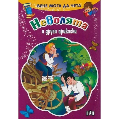 Вече мога да чета: Неволята и други приказки