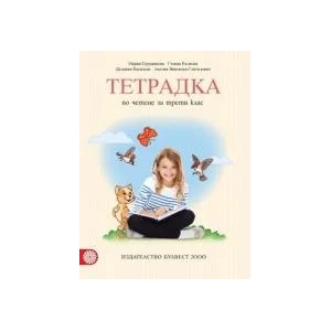 Тетрадка по четене за 3. клас (0000)