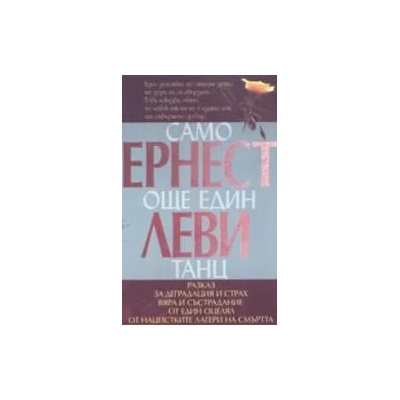 Само още един танц