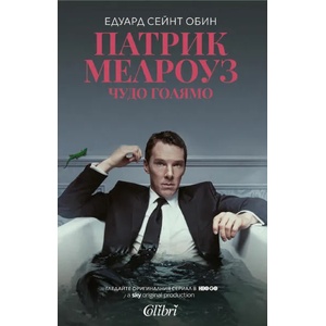 Патрик Мелроуз. Чудо голямо (ISBN: 9786190203254)