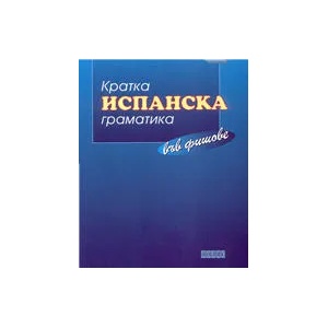 Кратка испанска граматика във фишове (ISBN: 9789547960022)
