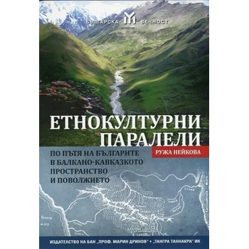 Етнокултурни паралели