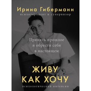 Живу как хочу. Принять прошлое и обрести себя в настоящем (2023)