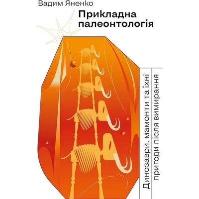 Prykladna paleontolohija - Yanenko Vadim