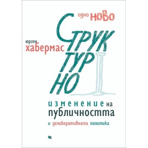 Едно ново структурно изменение на публичността и делиберативната политика (ISBN: 9789545872556)