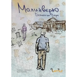 Малинверно (ISBN: 9786197581256)