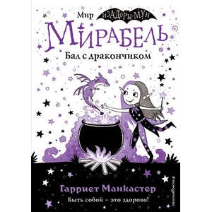 Мирабель. Бал с дракончиком (выпуск 1) (Книга с цветными иллюстрациями) | Гарриет Манкастер (2022)