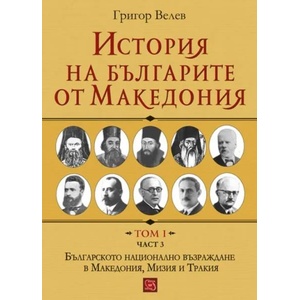 История на българите от Македония. Том I. Част 3 (ISBN: 9786190100119)