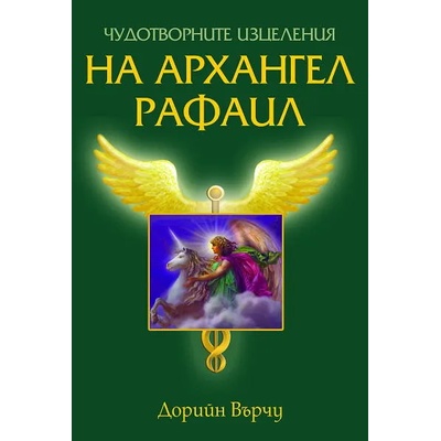 Чудотворните изцеления на архангел Рафаил