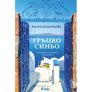 Гръцко синьо. Пътеводител в близкото и непознатото (ISBN: 9789542846932)