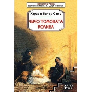 Чичо Томовата колиба (ISBN: 9789547929821)