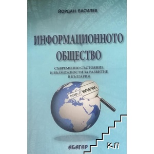 Информационното общество. Съвременно състояние и възможности за развитие в България (ISBN: 9786191680023)