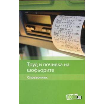 Труд и почивка на шофьорите - справочник