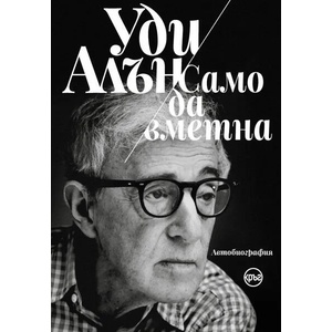 Само да вметна (ISBN: 9786197625066)