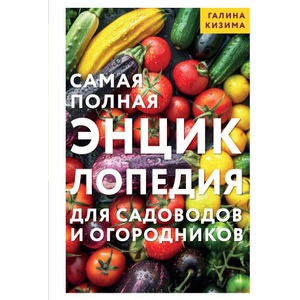 Самая полная энциклопедия для садоводов и огородников | Галина Кизима (2025)