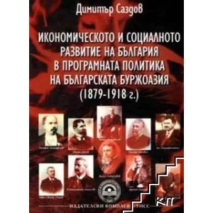 Икономическото и социалното развитие на България в програмната политика на българската буржоазия (ISBN: 9789546442765)