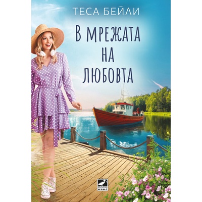 В мрежата на любовта