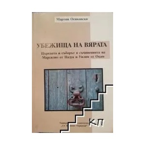 Убежища на вярата (ISBN: 9789540730745)