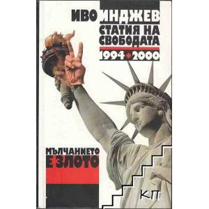 Мълчанието е злото. Статия на свободата 1994-2000 (2009)