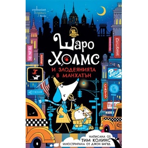 Шаро Холмс и злодеянията в Манхатън (ISBN: 9786191646760)