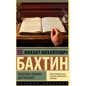 Проблемы поэтики Достоевского | Михаил Бахтин (ISBN: 9785171603793)